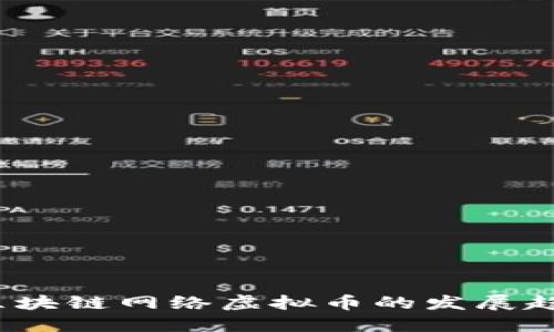 2023年国内区块链网络虚拟币的发展趋势与投资指南