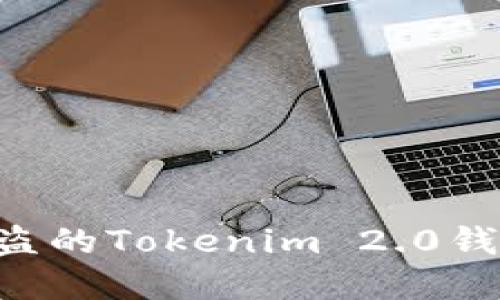 如何找回被盗的Tokenim 2.0钱包:完整指南