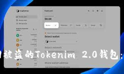 如何找回被盗的Tokenim 2.0钱包:完整指南