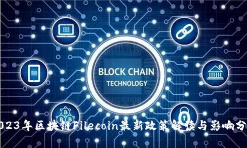 2023年区块链Filecoin最新政策解读与影响分析