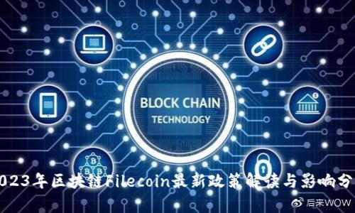 2023年区块链Filecoin最新政策解读与影响分析