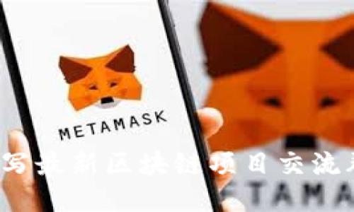 如何撰写最新区块链项目交流群公告?