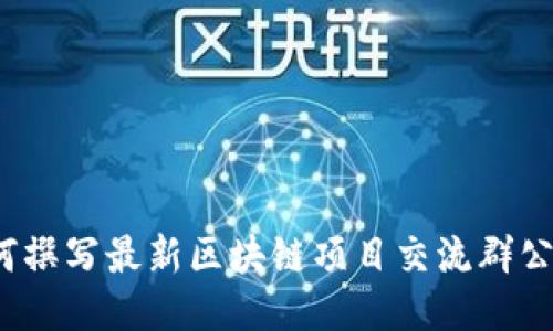 如何撰写最新区块链项目交流群公告?