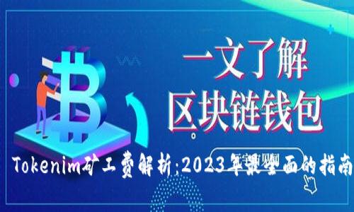 Tokenim矿工费解析:2023年最全面的指南