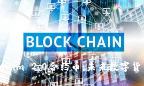 深入了解Tokenim 2.0合约币:未来数字货币的新生力量