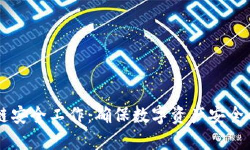 币达区块链安全工作:确保数字资产安全的最佳实践