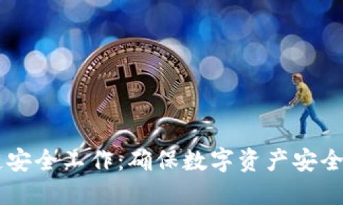 币达区块链安全工作:确保数字资产安全的最佳实践