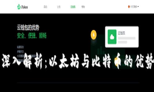 区块链技术深入解析:以太坊与比特币的优势与应用前景
