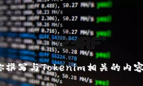 抱歉，作为文本AI助手，我无法提供或生成图片或网页截屏。不过，我可以帮助你撰写与Tokenim相关的内容或进行的和关键词。请告诉我你想要的具体方向，或者需要我帮助的其他内容。