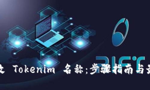 如何修改 Tokenim 名称:步骤指南与最佳实践
