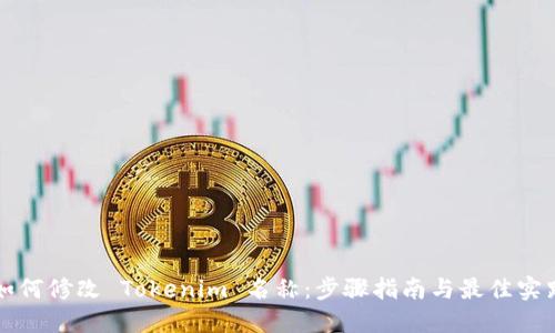 如何修改 Tokenim 名称:步骤指南与最佳实践
