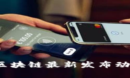 优质
2023年中国区块链最新发布动态与趋势分析