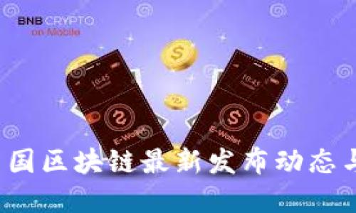 优质
2023年中国区块链最新发布动态与趋势分析