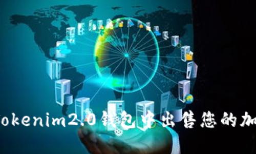 如何在Tokenim2.0钱包中出售您的加密货币?