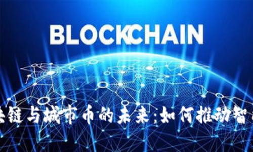 深入探索区块链与城市币的未来：如何推动智能城市的发展