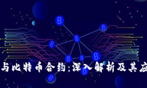 区块链与比特币合约：深入解析及其应用前景