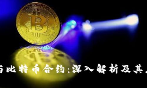 区块链与比特币合约：深入解析及其应用前景
