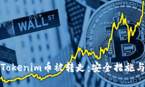 如何防止Tokenim币被转走:安全措施与保护策略