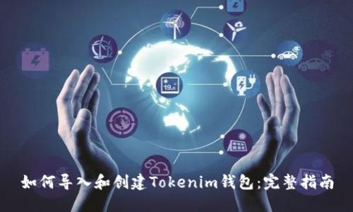 如何导入和创建Tokenim钱包:完整指南