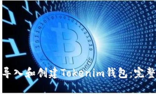 如何导入和创建Tokenim钱包:完整指南