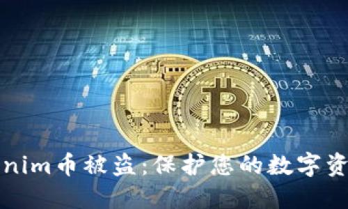 如何防止Tokenim币被盗:保护您的数字资产的最佳实践