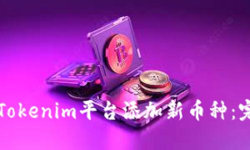 如何在Tokenim平台添加新币种:完整指南