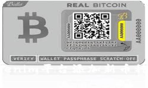 如何在Tokenim平台添加新币种:完整指南