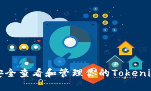 如何安全查看和管理你的Tokenim私钥