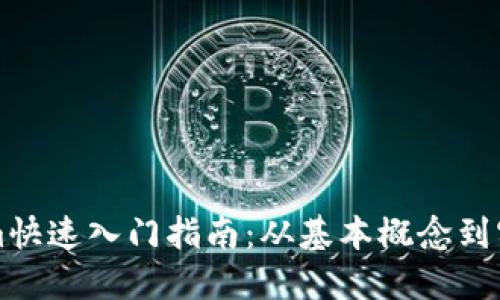 Tokenim快速入门指南:从基本概念到实际应用