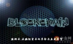波瑞币：区块链货币的革