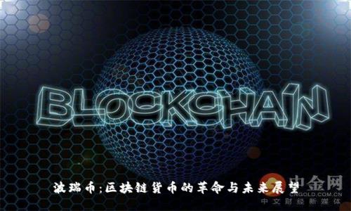波瑞币:区块链货币的革命与未来展望