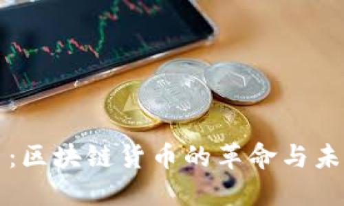 波瑞币:区块链货币的革命与未来展望