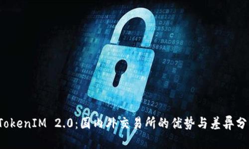 TokenIM 2.0:国内外交易所的优势与差异分析