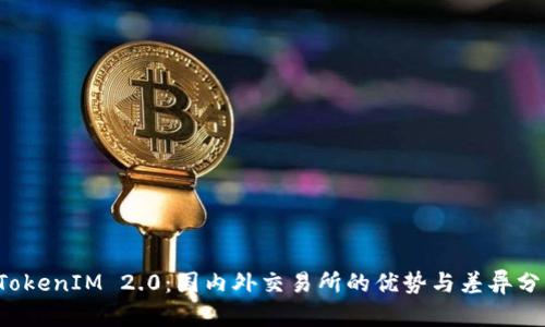 TokenIM 2.0:国内外交易所的优势与差异分析