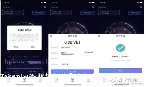 Tokenim冷钱包支持哪些数字货币?全面解析