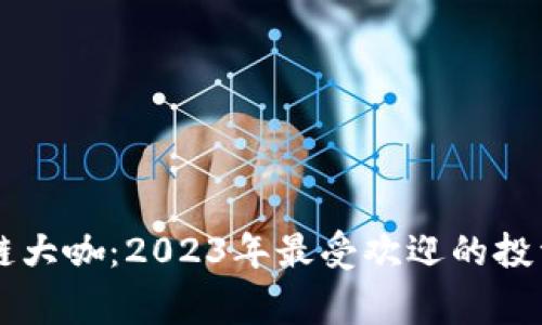 币圈区块链大咖:2023年最受欢迎的投资者与专家