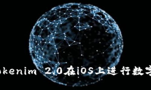 如何利用Tokenim 2.0在iOS上进行数字货币投资?