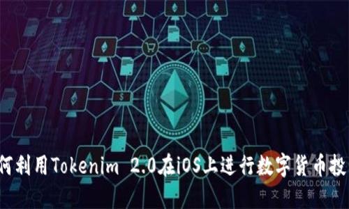 如何利用Tokenim 2.0在iOS上进行数字货币投资?