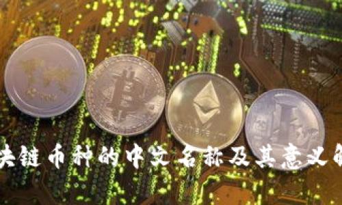 区块链币种的中文名称及其意义解析