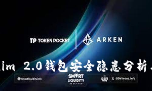 Tokenim 2.0钱包安全隐患分析与预警