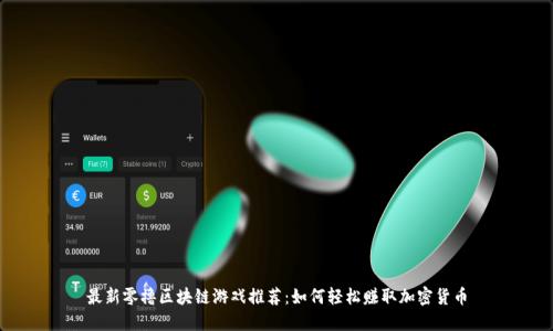 最新零撸区块链游戏推荐：如何轻松赚取加密货币