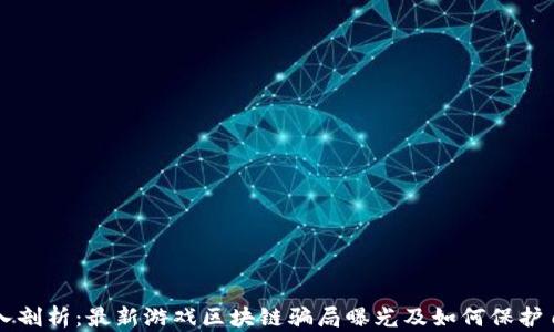 深入剖析:最新游戏区块链骗局曝光及如何保护自己