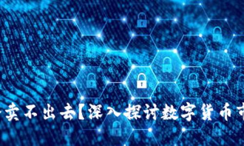 区块链币是否会卖不出去?深入探讨数字货币市场的流动性问题