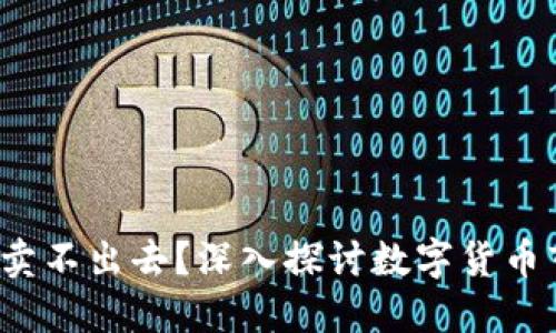 区块链币是否会卖不出去?深入探讨数字货币市场的流动性问题