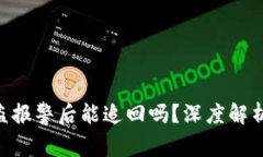Tokenim被盗报警后能追回吗