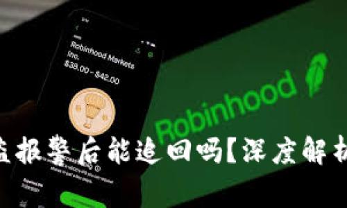 Tokenim被盗报警后能追回吗?深度解析与应对策略