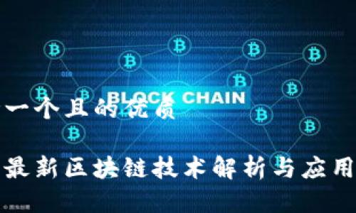 思考一个且的优质
美图最新区块链技术解析与应用前景