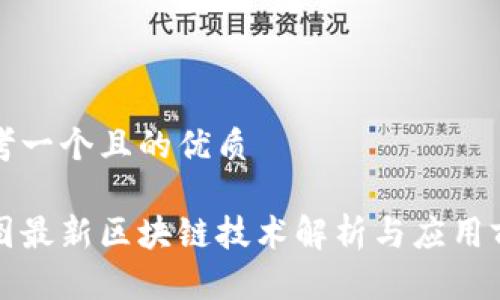 思考一个且的优质
美图最新区块链技术解析与应用前景