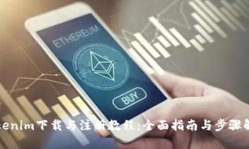 Tokenim下载与注册教程:全面指南与步骤解析