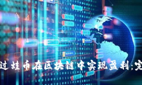 如何通过蛙币在区块链中实现盈利:完整指南